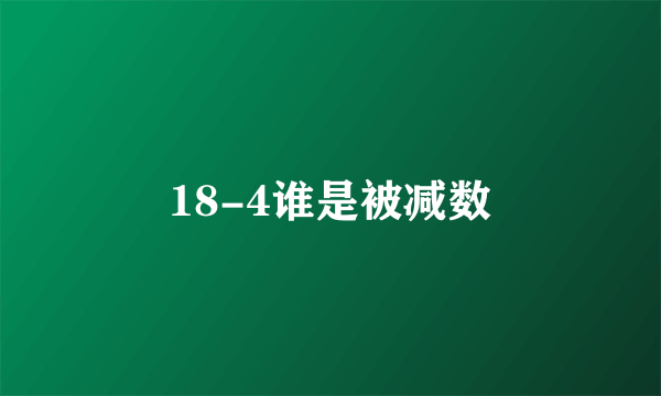 18-4谁是被减数