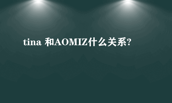 tina 和AOMIZ什么关系?