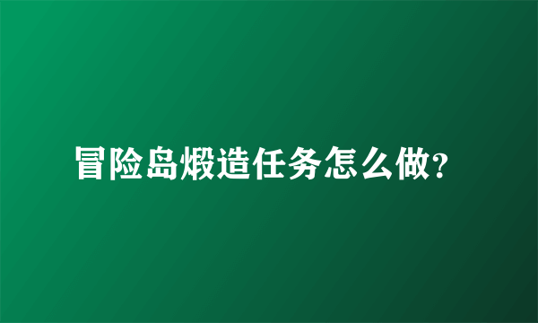 冒险岛煅造任务怎么做？