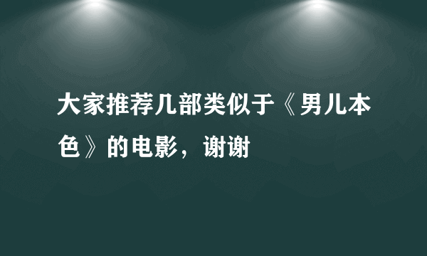 大家推荐几部类似于《男儿本色》的电影，谢谢