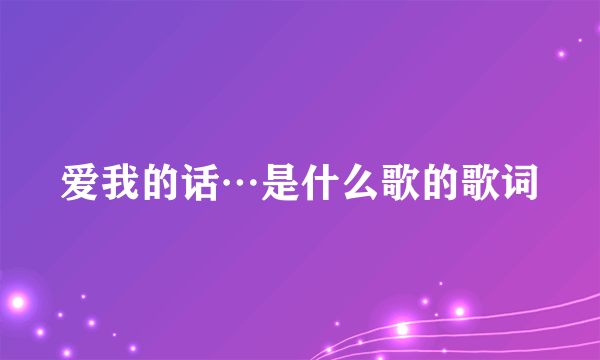 爱我的话…是什么歌的歌词