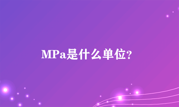 MPa是什么单位？