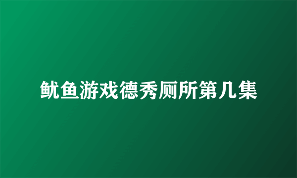 鱿鱼游戏德秀厕所第几集