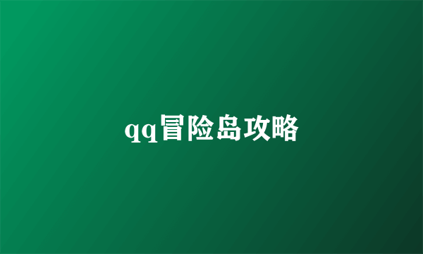 qq冒险岛攻略