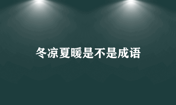 冬凉夏暖是不是成语