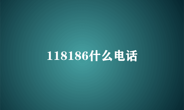 118186什么电话