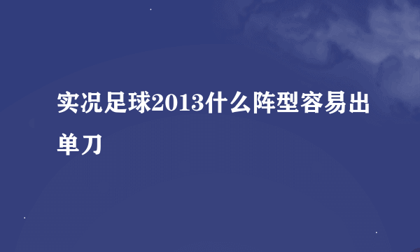 实况足球2013什么阵型容易出单刀