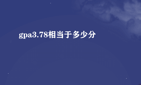 gpa3.78相当于多少分