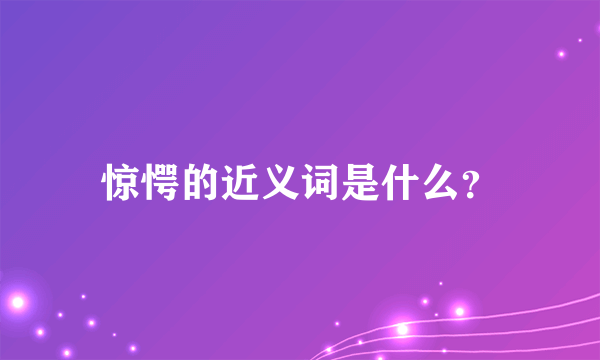 惊愕的近义词是什么？