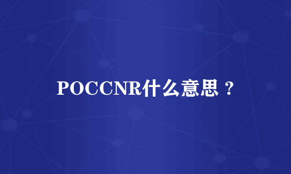 POCCNR什么意思 ?