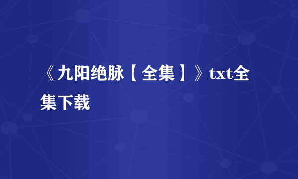 《九阳绝脉【全集】》txt全集下载