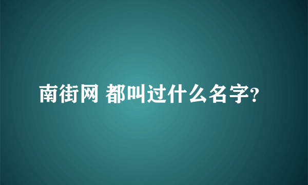 南街网 都叫过什么名字？