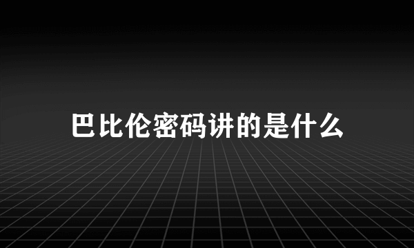 巴比伦密码讲的是什么