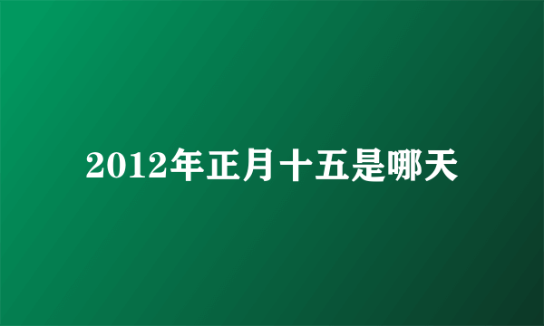 2012年正月十五是哪天