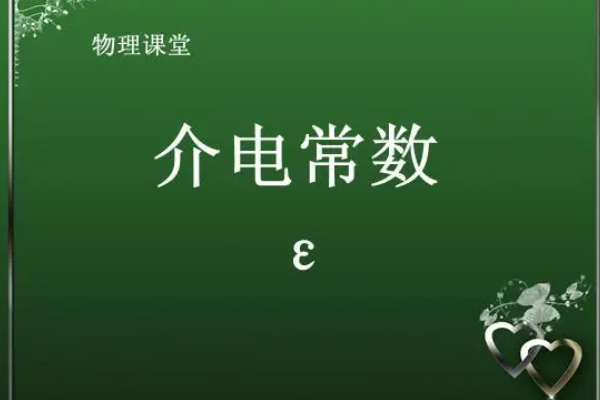 真空介电常数是什么？