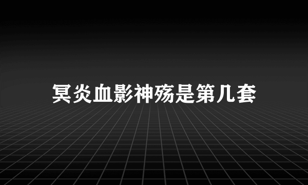 冥炎血影神殇是第几套