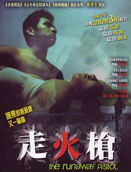 《走火枪(2002)》免费在线观看完整版高清,求百度网盘资源