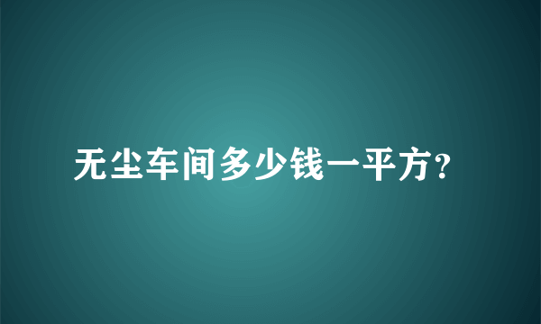 无尘车间多少钱一平方？