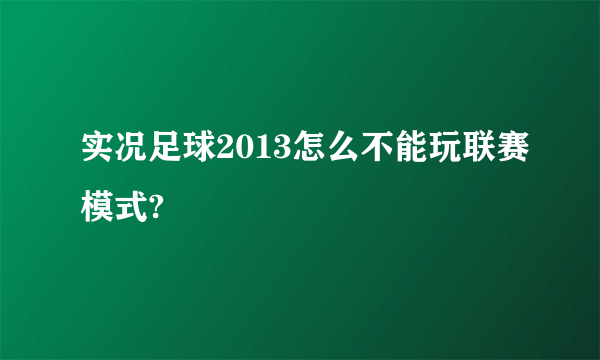 实况足球2013怎么不能玩联赛模式?