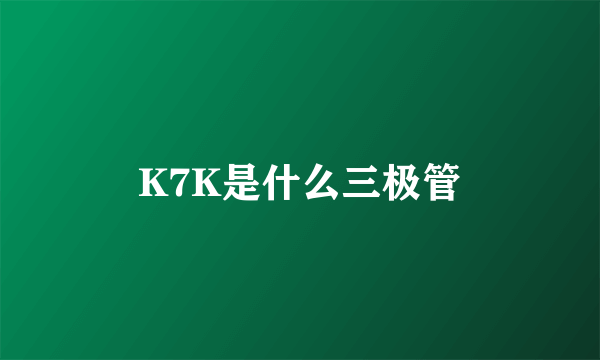 K7K是什么三极管