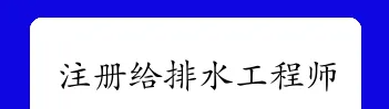 给排水注册工程师报名时间