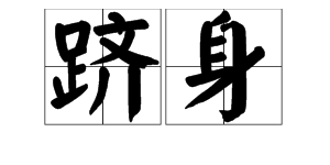 “跻身”是什么意思？