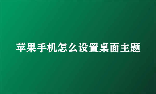 苹果手机怎么设置桌面主题