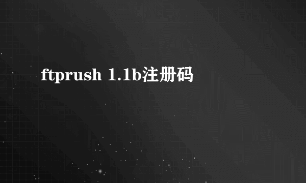 ftprush 1.1b注册码