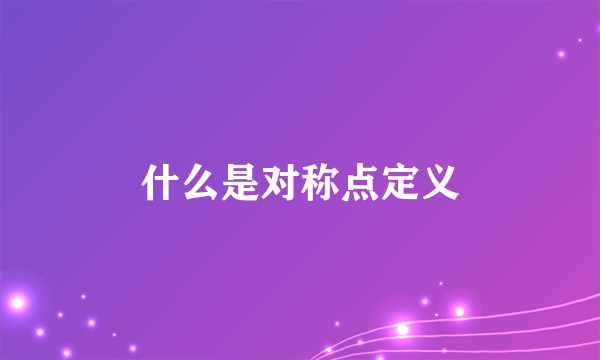 什么是对称点定义