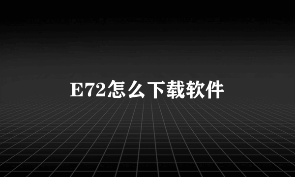 E72怎么下载软件