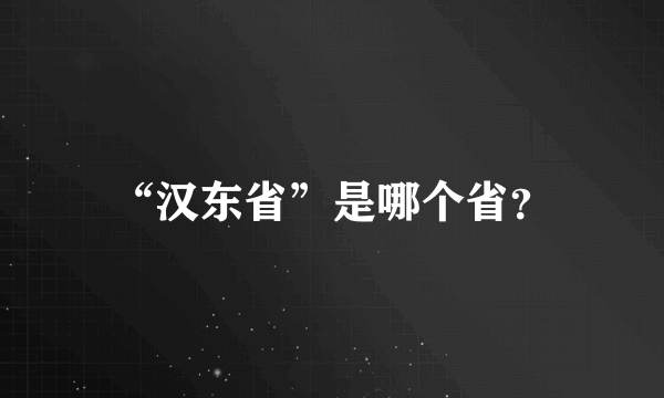 “汉东省”是哪个省？