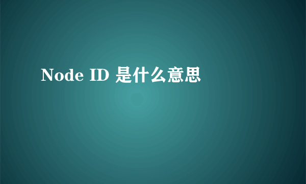 Node ID 是什么意思