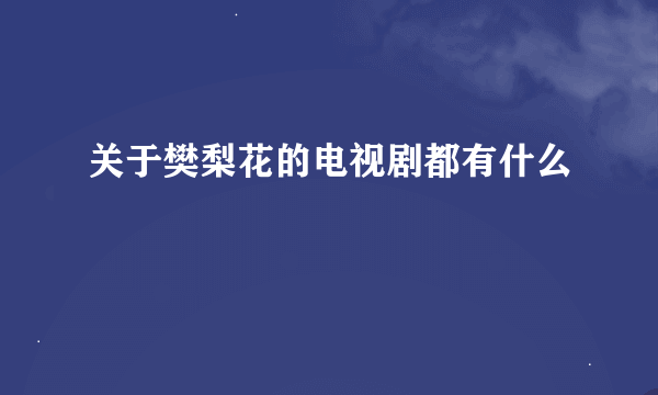 关于樊梨花的电视剧都有什么