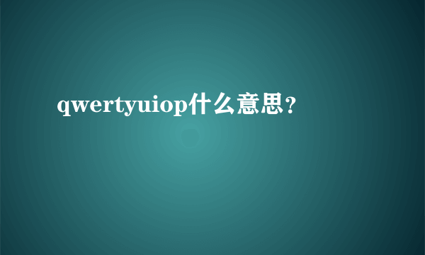 qwertyuiop什么意思？