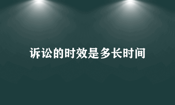 诉讼的时效是多长时间