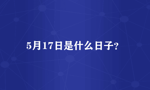 5月17日是什么日子？