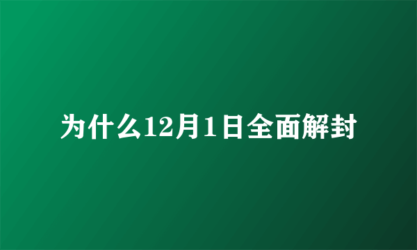 为什么12月1日全面解封