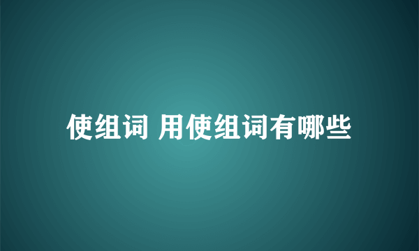 使组词 用使组词有哪些