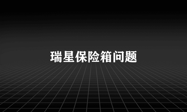 瑞星保险箱问题