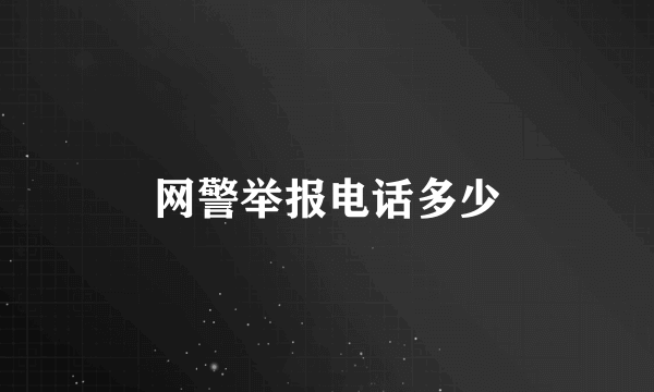 网警举报电话多少