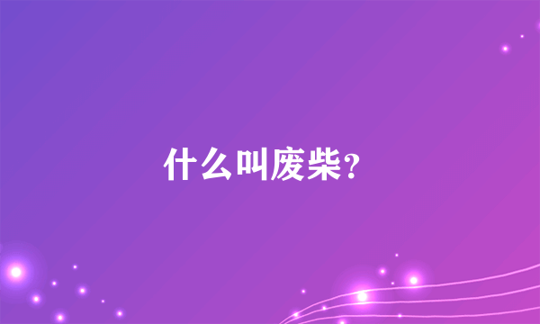 什么叫废柴？