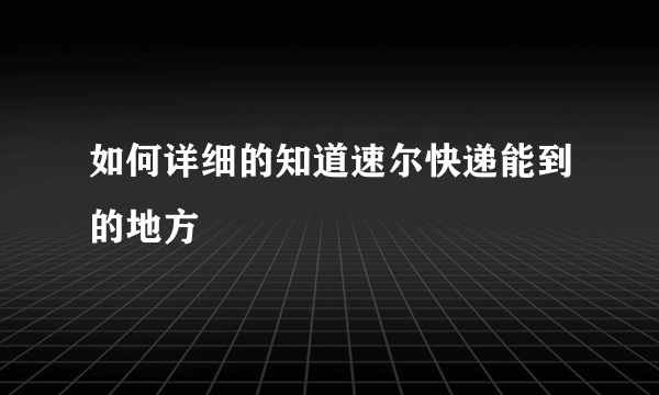 如何详细的知道速尔快递能到的地方