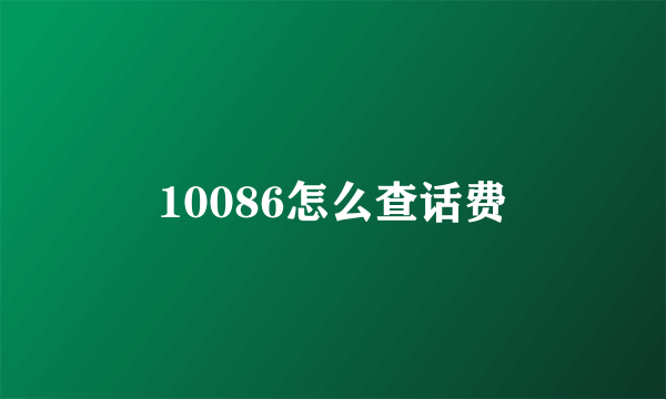 10086怎么查话费