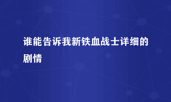 谁能告诉我新铁血战士详细的剧情