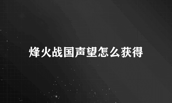 烽火战国声望怎么获得