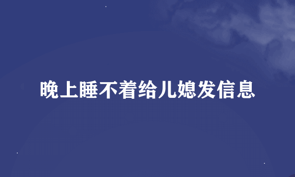 晚上睡不着给儿媳发信息