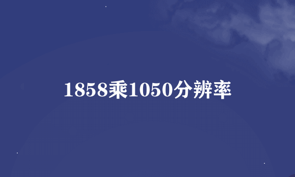 1858乘1050分辨率