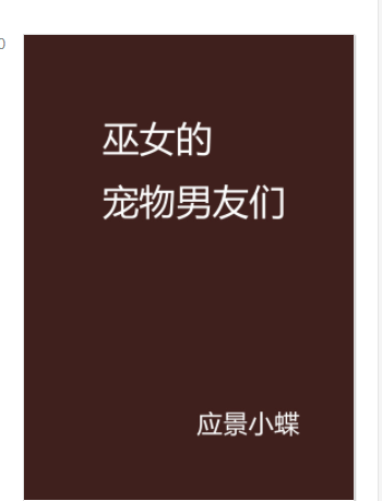 《巫女的宠物男友们》txt下载在线阅读全文，求百度网盘云资源