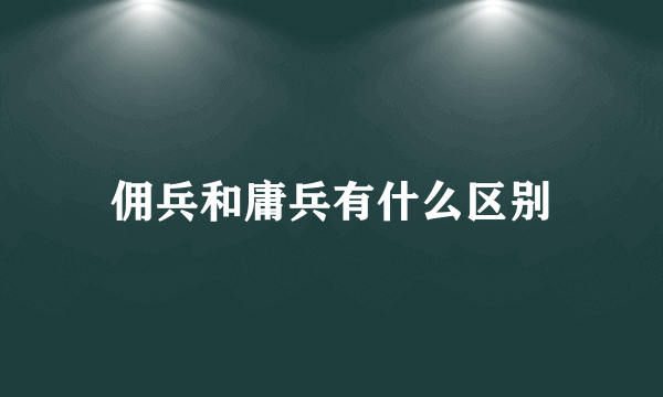 佣兵和庸兵有什么区别