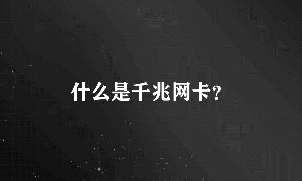 什么是千兆网卡？